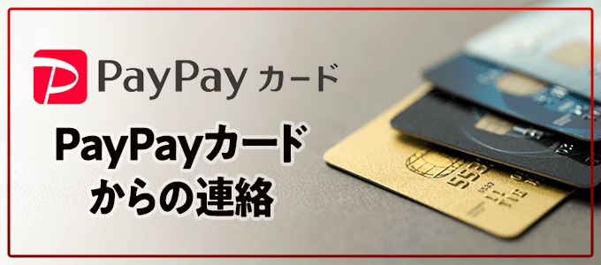 PayPayカードから連絡