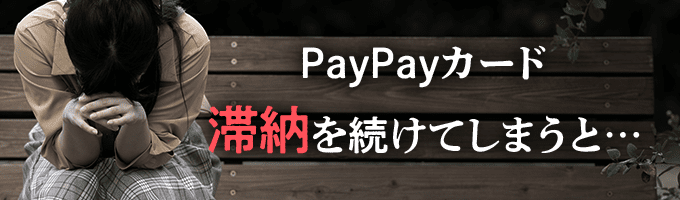 PayPayカードに滞納を続けると