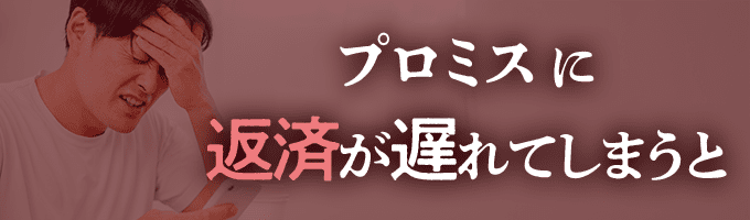 プロミスからの督促を無視すると