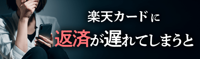 楽天カードからの督促を無視すると