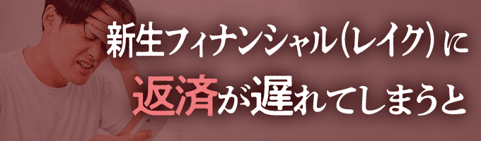 新生フィナンシャルからの督促を無視すると