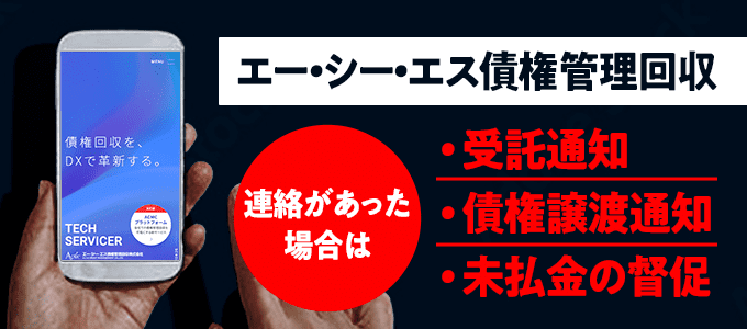 0433501326はエー・シー・エス債権管理回収からの督促