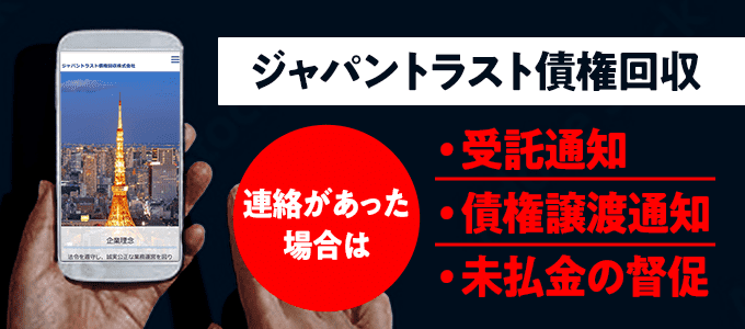 08043327900はジャパントラスト債権回収からの督促