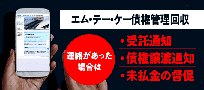 0120934278はエム・テー・ケー債権管理回収からの督促