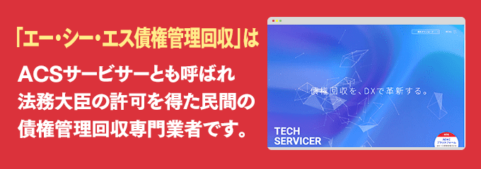 ACS債権管理回収（督促）は取り立て専門のサービサーです