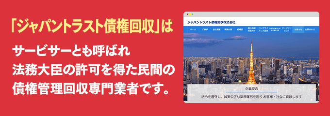 ジャパントラスト債権回収は取り立て専門のサービサーです