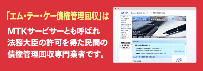 エム・テー・ケー債権管理回収は取り立て専門のサービサーです