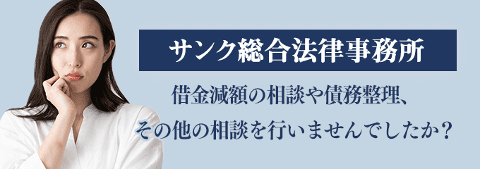 弁護士法人サンク総合法律事務所