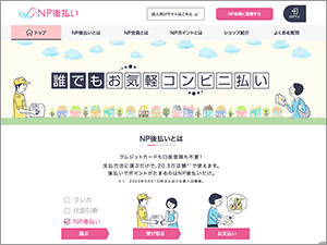 NP後払いの公式サイト