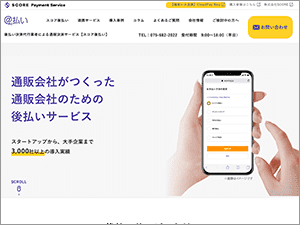 スコア後払いの公式サイト