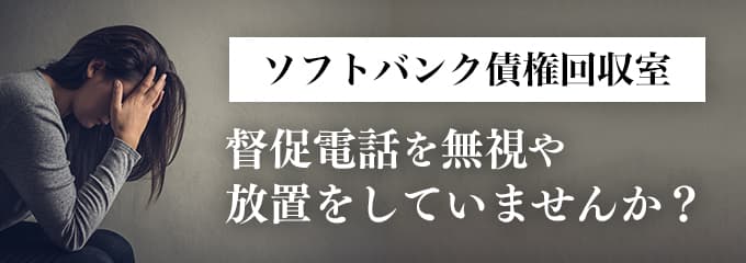 ソフトバンク債権回収室からの督促を無視すると