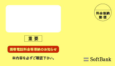 ソフトバンク債権回収室からの手紙