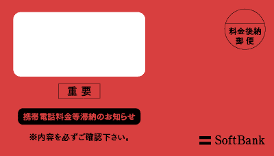 ソフトバンク債権回収室からの督促状