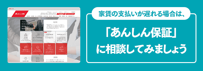 あんしん保証に家賃の支払い相談