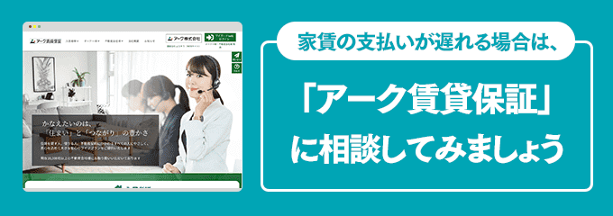 アーク賃貸保証に家賃の支払い相談