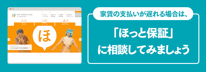 ほっと保証に家賃の支払い相談