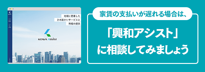 興和アシストに家賃の支払い相談