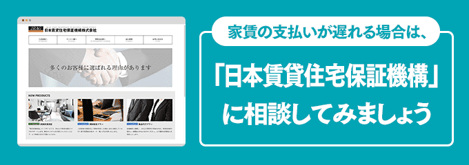 日本賃貸住宅保証機構に家賃の支払い相談