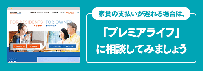 プレミアライフに家賃の支払い相談