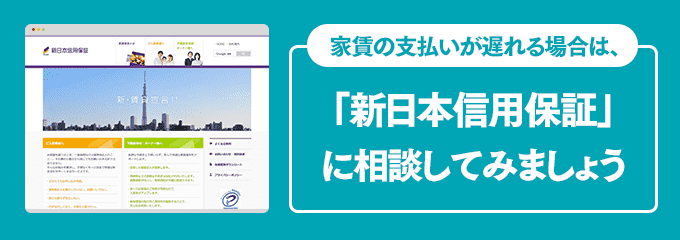 新日本信用保証に家賃の支払い相談