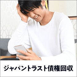 ジャパントラスト債権回収からの電話には出たほうが良い？