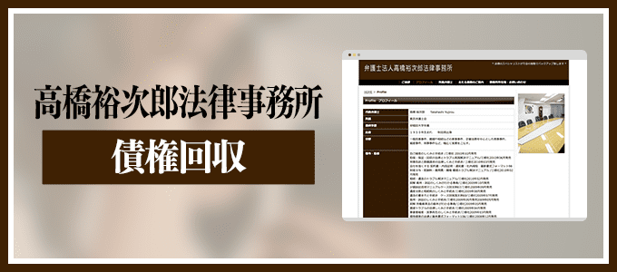 高橋裕次郎法律事務所の債権回収