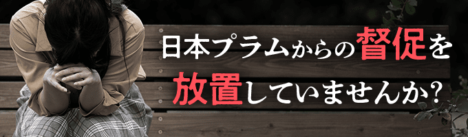 日本プラムからの督促を無視すると