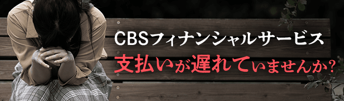 CBSフィナンシャルサービスからの督促を無視すると