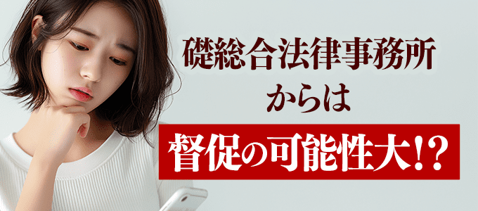 礎総合法律事務所から電話が掛かってきた場合は？