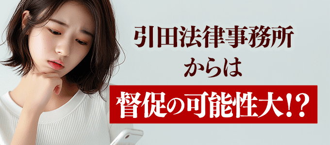 引田法律事務所から電話が掛かってきた場合は？