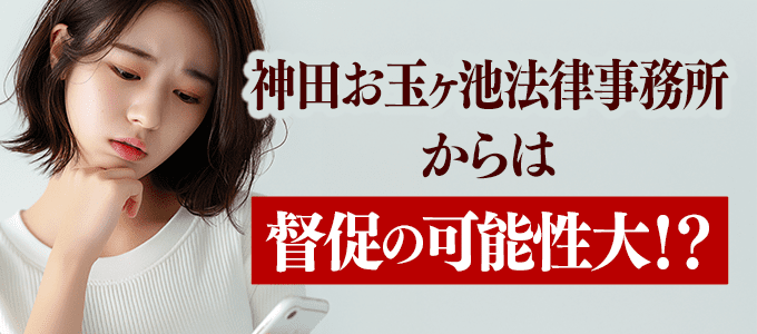 神田お玉ヶ池法律事務所から電話が掛かってきた場合は？