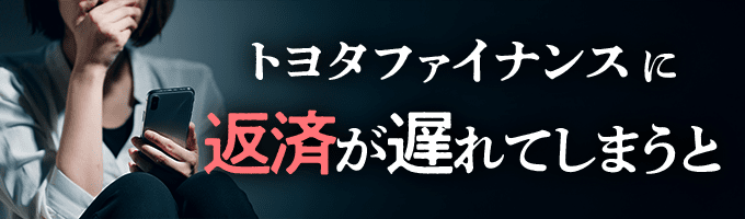 トヨタファイナンスからの督促を無視すると