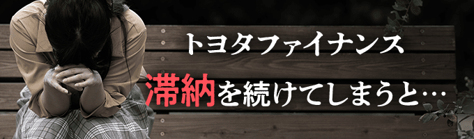 トヨタファイナンスに滞納を続けると