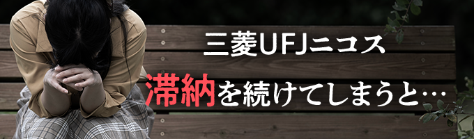 三菱UFJニコスに滞納を続けると