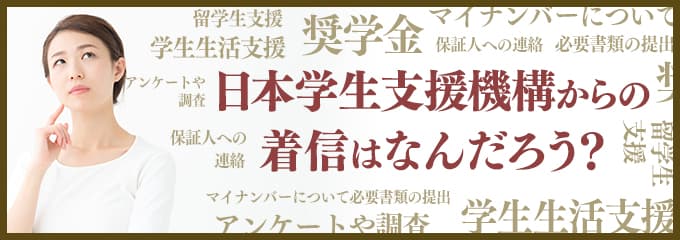 日本学生支援機構から連絡