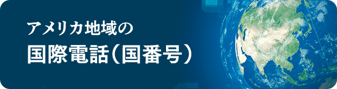 アメリカ地域の国際電話（国番号）一覧