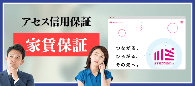 アセス信用保証