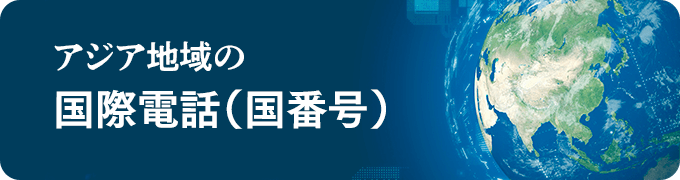 アジア地域の国際電話（国番号）一覧