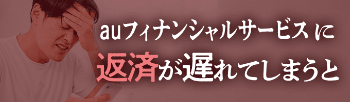 auフィナンシャルサービスからの督促を無視すると