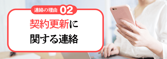 契約更新や保証内容の変更に関する連絡