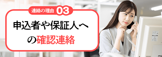 申込者や保証人への確認連絡