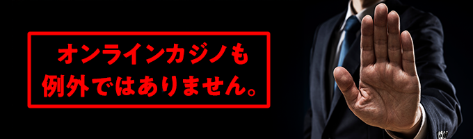 オンラインカジノは違法です