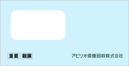 アビリオ債権回収から「受託通知、債権譲渡通知書、督促状」