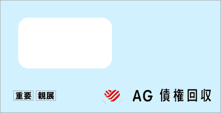 AG債権回収から「受託通知、債権譲渡通知書、督促状」