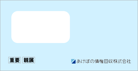 あけぼの債権回収から「受託通知、債権譲渡通知書、督促状」