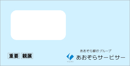 あおぞら債権回収から「受託通知、債権譲渡通知書、督促状」