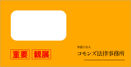 コモンズ法律事務所から届いた封筒