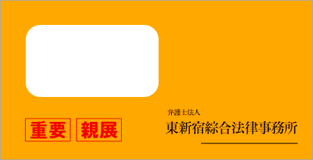 東新宿綜合法律事務所から届いた封筒