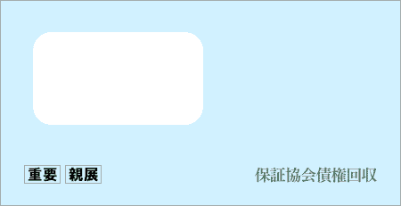 保証協会債権回収から「受託通知、債権譲渡通知書、督促状」