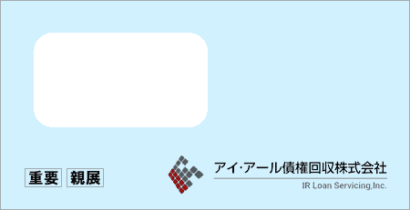 アイ・アール債権回収から「受託通知、債権譲渡通知書、督促状」